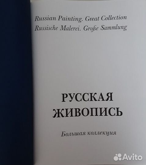 Книга. Русская живопись. Большая коллекция