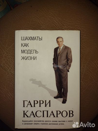 Книга Гарри Каспаров