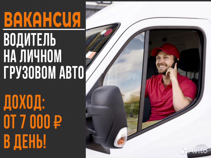Водитель на своем грузовом авто - моментальная опл