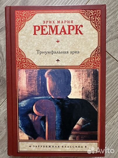 Книга Ремарк Триумфальная арка