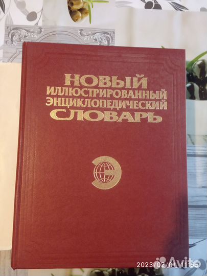 Энциклопедические словари Пикуль Из тупика