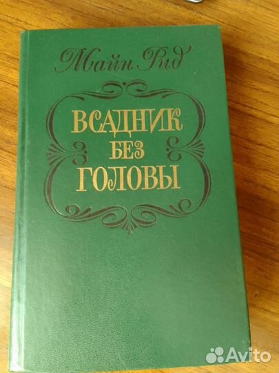 Майн Рид 