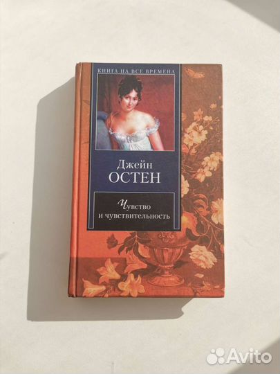 Чувство и чувствительность Джейн Остен
