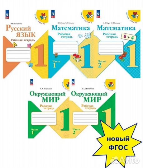 Набор рабочих тетрадей для 1 класса Школа России