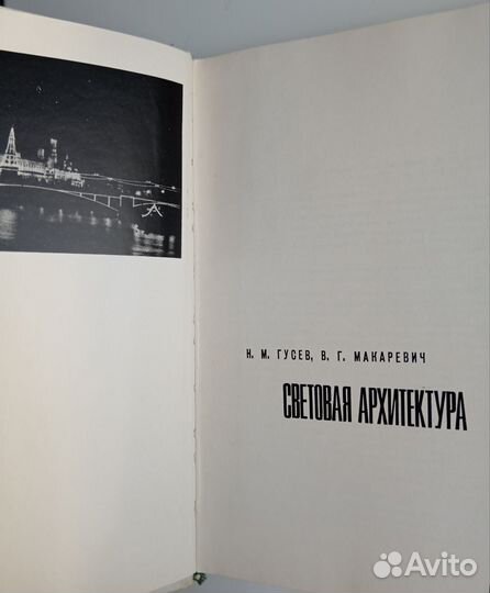 Гусев, Макаревич. Световая архитектура