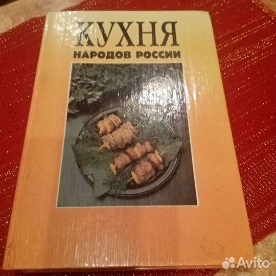 Кухня народов России. 1993г