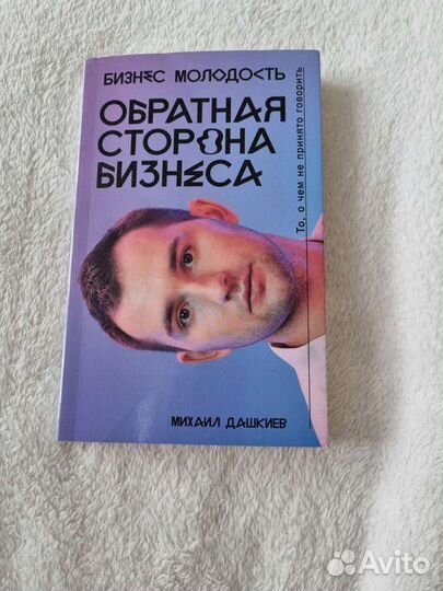 Обратная сторона бизнеса. Михаил Дашкиев