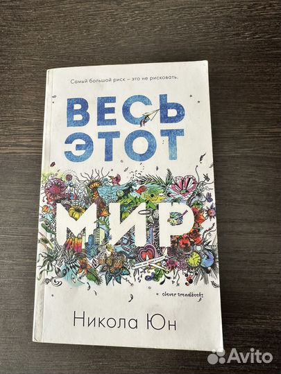 Весь этот мир книга
