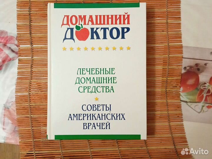 Книга Домашний Доктор