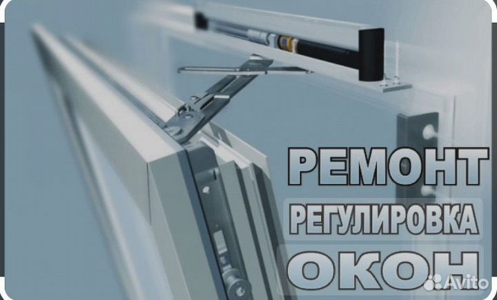 Ремонт и регулеровка пластиковых окон и дверей