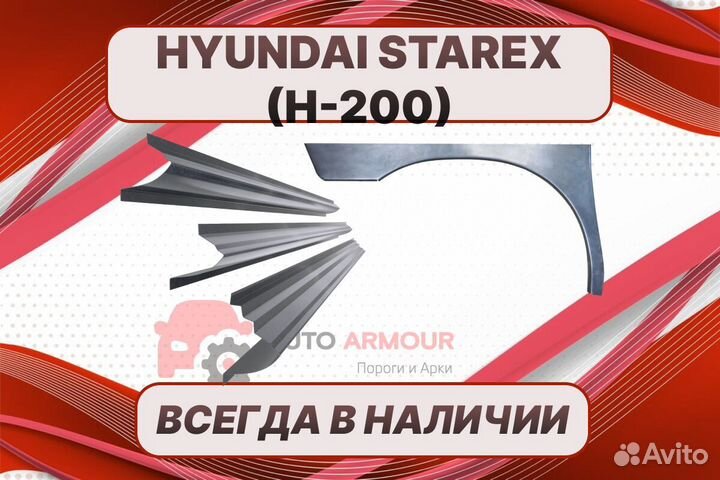 Пороги Hyundai Starex H200 ремонтные кузовные