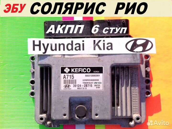 Эбу Мозг на Хендай Solaris KIA Rio 39124-2B715 Egr