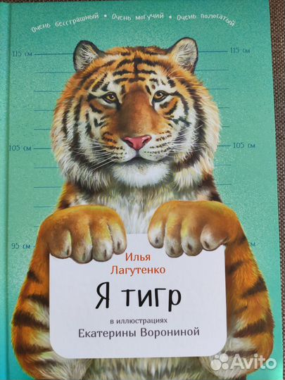 Я тигр. Книги о животных. Animalbooks