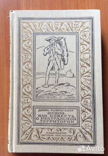 Книга приключений. Джеймс Фенимор Купер «Шпион или