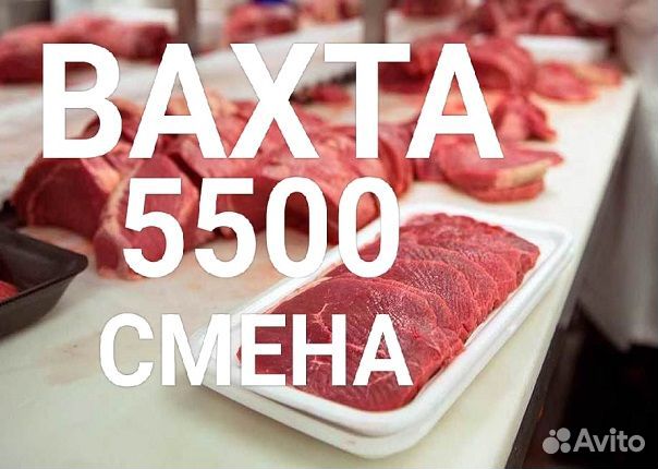 Упаковщик(ца) Вахта на мясокомбинат