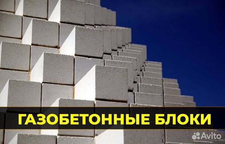 Газобетонные блоки