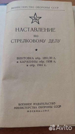 Наставление по стрелковому делу Винтовка 1967 г