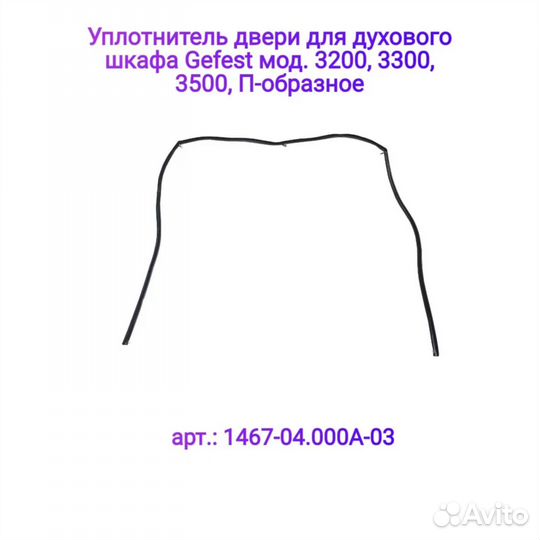 Уплотнение дверки духовки Gefest 3200,3300,3500