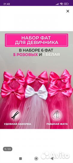 Фата для девичника