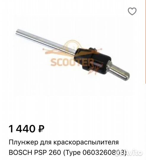 Плунжер bosch для краскопульта