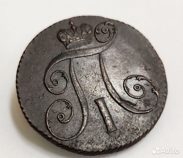 2 копейки 1799 г. км Вензель Павла I