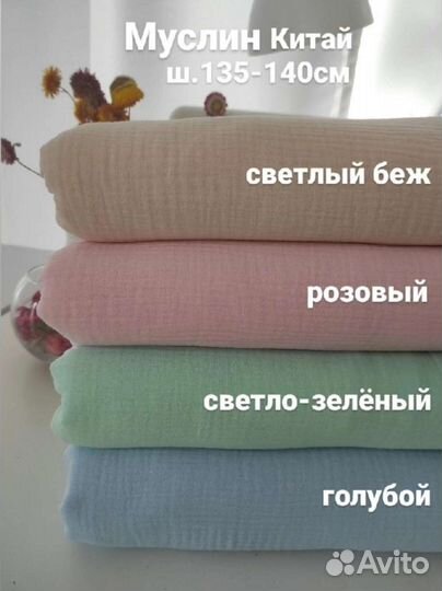 Ткань муслин