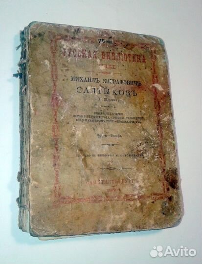 Книга антикварная М. Е. Салтыков-Щедрин, 1878 г