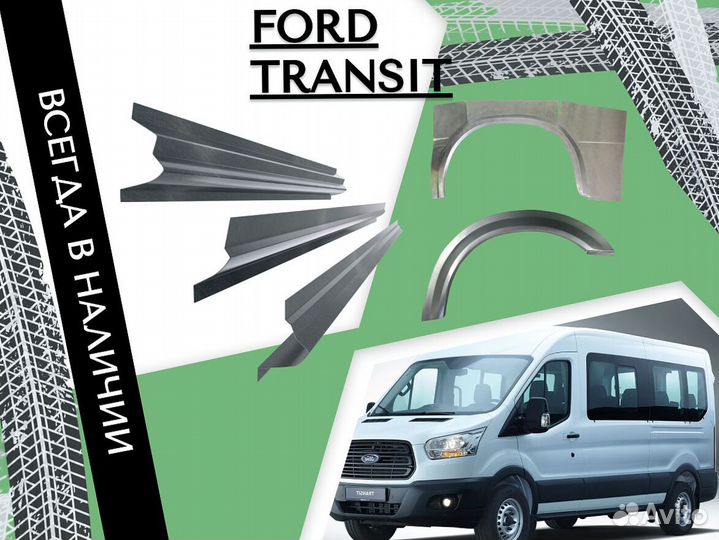 Ремонтные арки Ford Transit