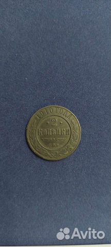2 копейки 1910, 1905, 1901
