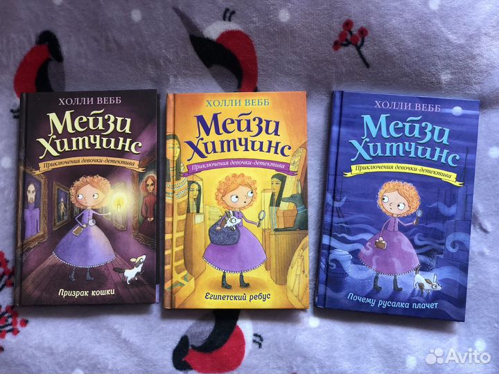 Детские книги «Мейзи Хитчинс» Холли Вебб