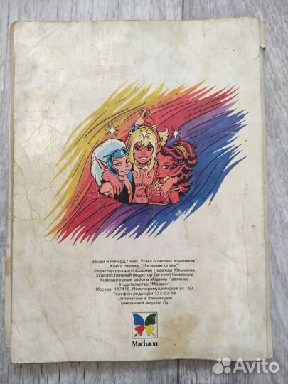 Комикс ElfQuest Сага о лесных всадниках