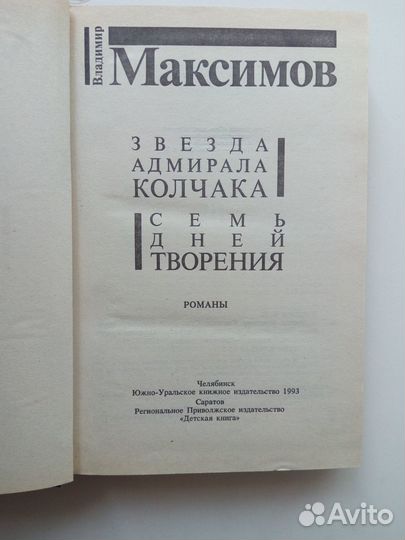 Звезда адмирала Колчака (В.Максимов)