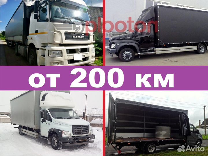 Грузоперевозки 1 3 5 10 20 тонн. Газель. Межгород