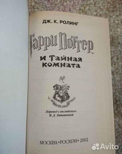 Гарри Поттер и тайная комната, Росмэн 2002 г