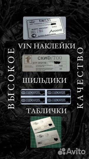 Производство VIN (вин) шильдиков,табличек,наклеек