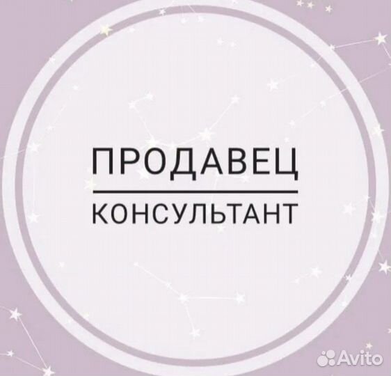 Продавец консультант