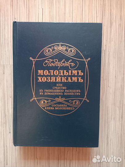 Книга Подарок молодым хозяйкам Елена Молоховец