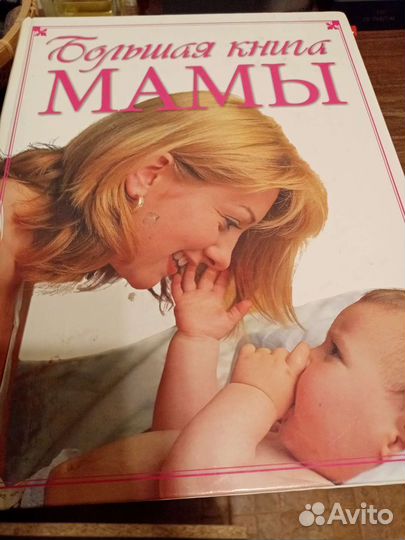 Книга большая для будущих мам. Новая