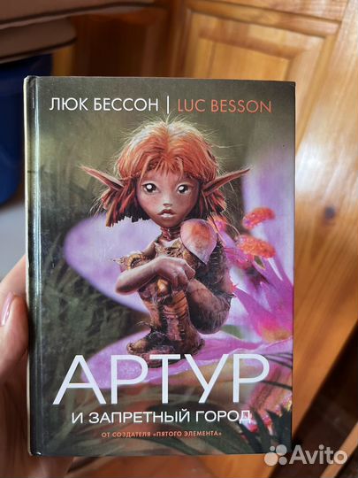 Люк Бессон Артур и минипуты