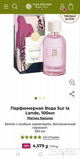 Парфюмерная вода Sur La Lande Yves Rocher 100 мл