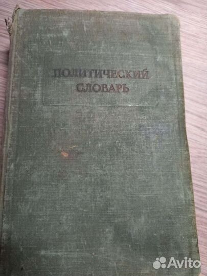 Политический словарь 1940г