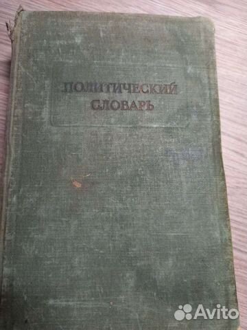 Политический словарь 1940г