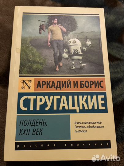Книга Стругацкие Аркадий и Борис
