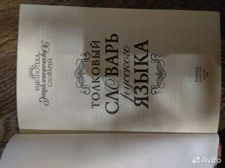 Толковый словарь русского языка