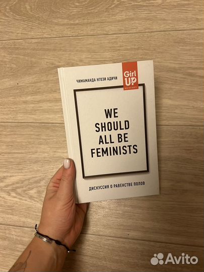 We should all be feminists. Дискуссия о равенстве