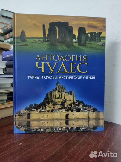 Антология Чудес. Тайны, Загадки, Мистические учени