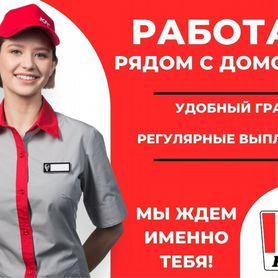 Повар/Кассир ресторана KFC