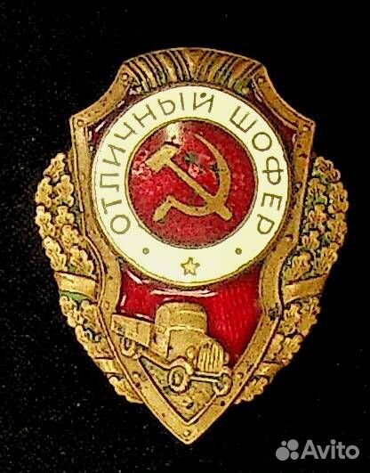 Знак « Отличный шофер ». Оригинал