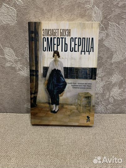 Элизабет Боуэн смерть сердца