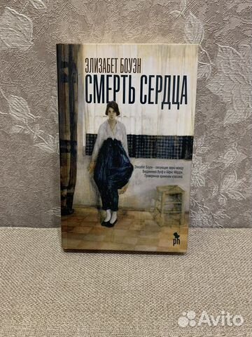 Элизабет Боуэн смерть сердца